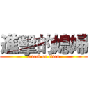 進擊的媳婦 (attack on titan)