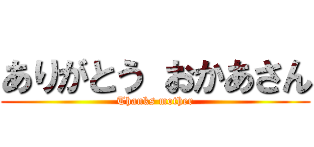 ありがとう おかあさん (Thanks mother)