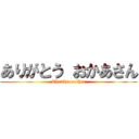 ありがとう おかあさん (Thanks mother)