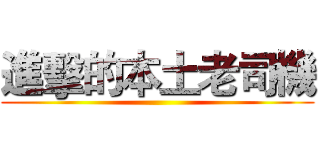 進擊的本土老司機 ()