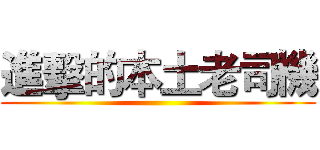 進擊的本土老司機 ()