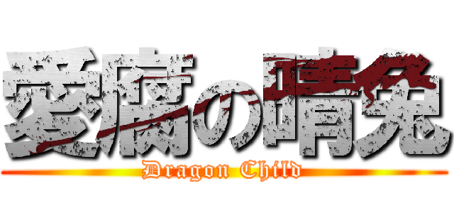 愛腐の晴兔 (Dragon Child)
