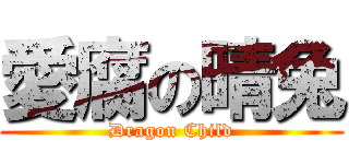 愛腐の晴兔 (Dragon Child)
