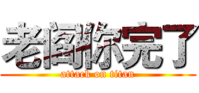 老阎你完了 (attack on titan)