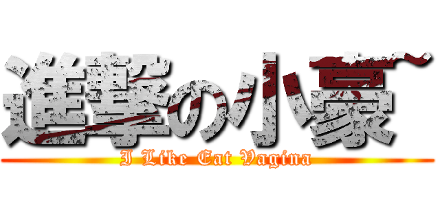 進撃の小豪~ (I Like Eat Vagina)