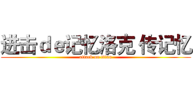 进击ｄｅ记忆洛克 传记忆 (attack on titan)