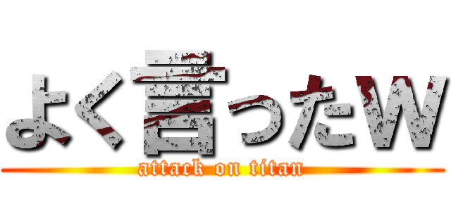 よく言ったｗ (attack on titan)