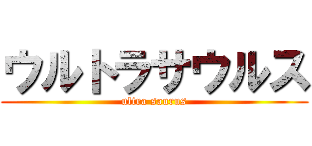 ウルトラサウルス (ultra saurus)