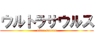 ウルトラサウルス (ultra saurus)