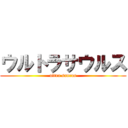 ウルトラサウルス (ultra saurus)