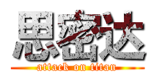 思密达 (attack on titan)