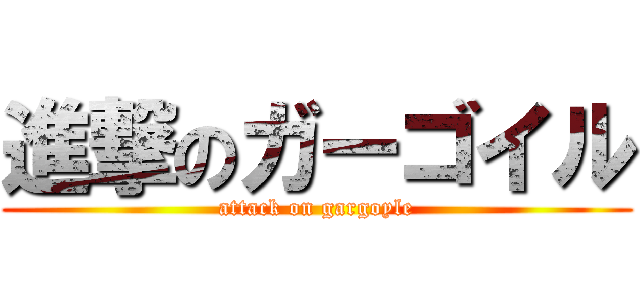 進撃のガーゴイル (attack on gargoyle)