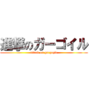 進撃のガーゴイル (attack on gargoyle)