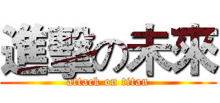 進擊の未來 (attack on titan)