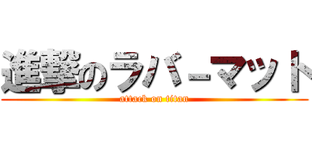進撃のラバ－マット (attack on titan)