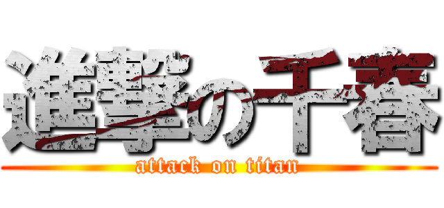 進撃の千春 (attack on titan)