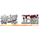 赤塚 正樹 (akatuka masaki)
