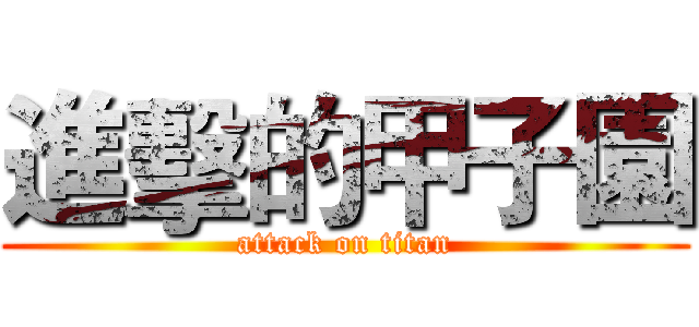 進擊的甲子園 (attack on titan)