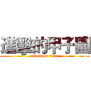 進擊的甲子園 (attack on titan)