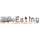 進撃のＥａｔｉｎｇ (attack on titan)