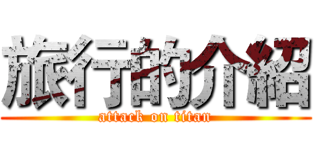 旅行的介紹 (attack on titan)