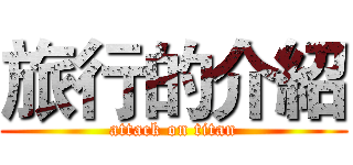 旅行的介紹 (attack on titan)