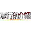 旅行的介紹 (attack on titan)