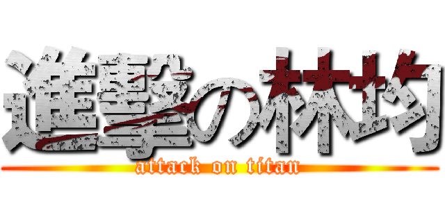 進擊の林均 (attack on titan)