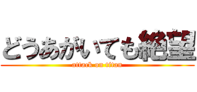 どうあがいても絶望 (attack on titan)