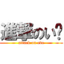 進撃のいゔ (attack on eve)