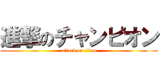 進撃のチャンピオン (attack on titan)