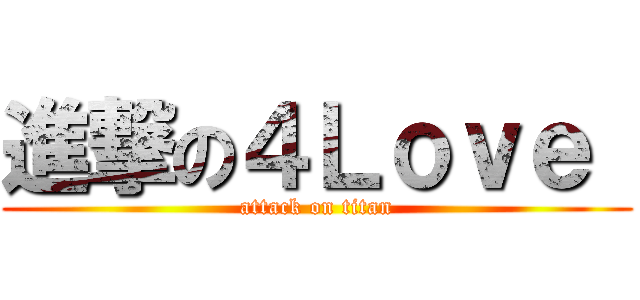 進撃の４Ｌｏｖｅ  (attack on titan)