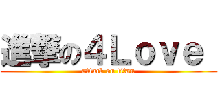 進撃の４Ｌｏｖｅ  (attack on titan)