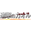 進撃のカオル (kaorukakeru)