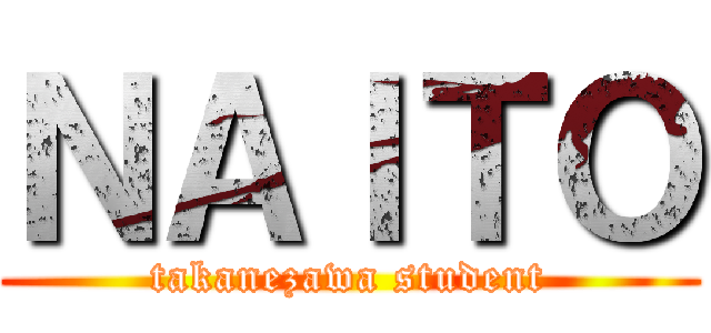 ＮＡＩＴＯ (takanezawa student)