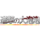 進撃の大泡泡 (attack on titan)