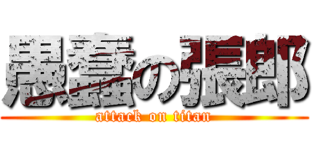 愚蠢の張郎 (attack on titan)