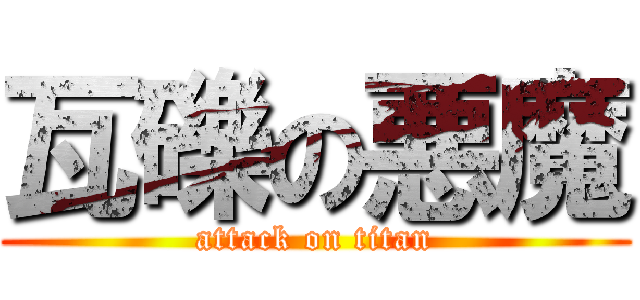 瓦礫の悪魔 (attack on titan)