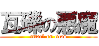 瓦礫の悪魔 (attack on titan)