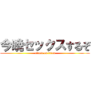今晩セックスするぞ (attack on titan)