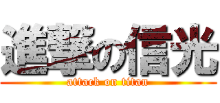 進撃の信光 (attack on titan)