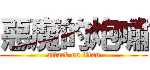 惡魔的炮嘯 (attack on titan)