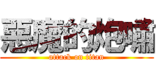 惡魔的炮嘯 (attack on titan)