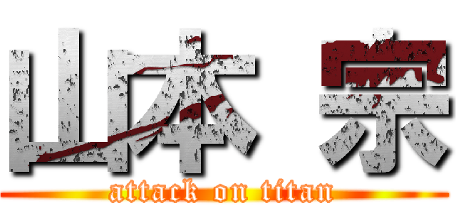 山本 宗 (attack on titan)