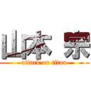 山本 宗 (attack on titan)