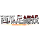 西瓜足緣投 (attack on titan)