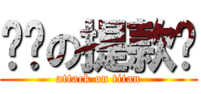 卡卡の提款卡 (attack on titan)