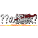 卡卡の提款卡 (attack on titan)