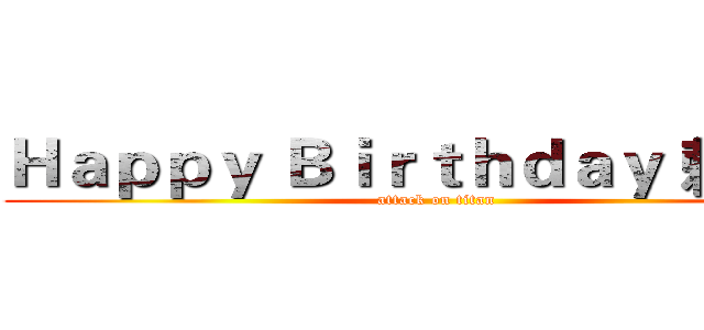 Ｈａｐｐｙ Ｂｉｒｔｈｄａｙ 賴又慈 (attack on titan)
