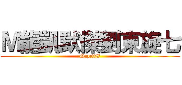 Ｍ龍凱默傑劉東旋七 (GazettE)